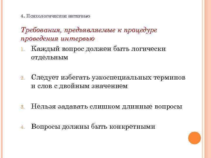 4. ПСИХОЛОГИЧЕСКОЕ ИНТЕРВЬЮ Требования, предъявляемые к процедуре проведения интервью 1. Каждый вопрос должен быть