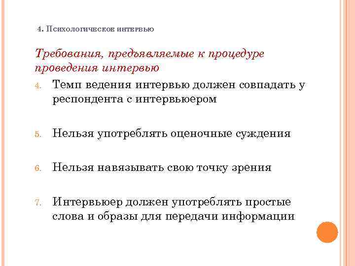 4. ПСИХОЛОГИЧЕСКОЕ ИНТЕРВЬЮ Требования, предъявляемые к процедуре проведения интервью 4. Темп ведения интервью должен