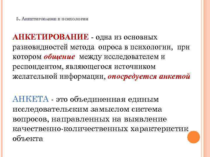 5. АНКЕТИРОВАНИЕ В ПСИХОЛОГИИ АНКЕТИРОВАНИЕ - одна из основных разновидностей метода опроса в психологии,