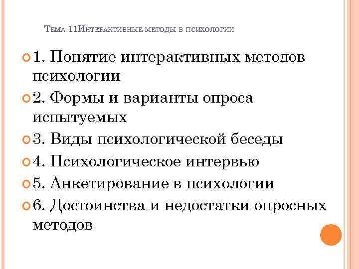 ТЕМА 11. НТЕРАКТИВНЫЕ МЕТОДЫ В ПСИХОЛОГИИ И 1. Понятие интерактивных методов психологии 2. Формы