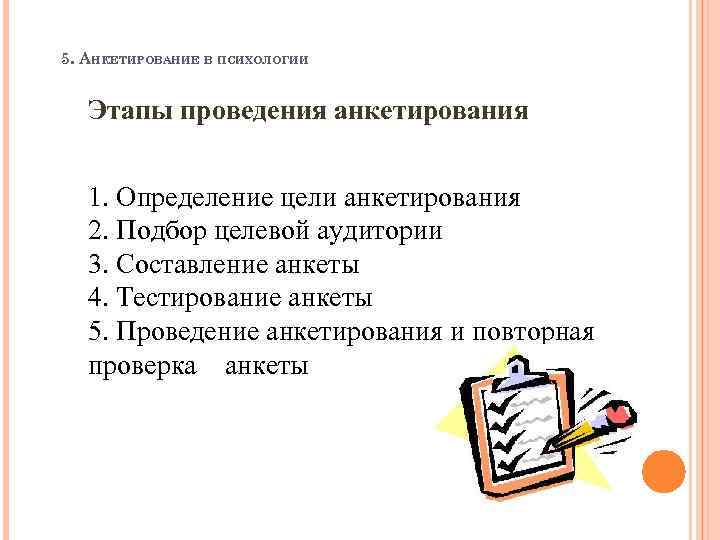 5. АНКЕТИРОВАНИЕ В ПСИХОЛОГИИ Этапы проведения анкетирования 1. Определение цели анкетирования 2. Подбор целевой