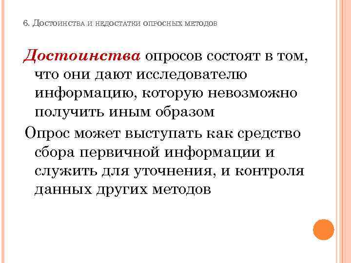 6. ДОСТОИНСТВА И НЕДОСТАТКИ ОПРОСНЫХ МЕТОДОВ Достоинства опросов состоят в том, что они дают