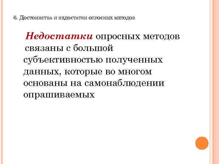 6. ДОСТОИНСТВА И НЕДОСТАТКИ ОПРОСНЫХ МЕТОДОВ Недостатки опросных методов связаны с большой субъективностью полученных