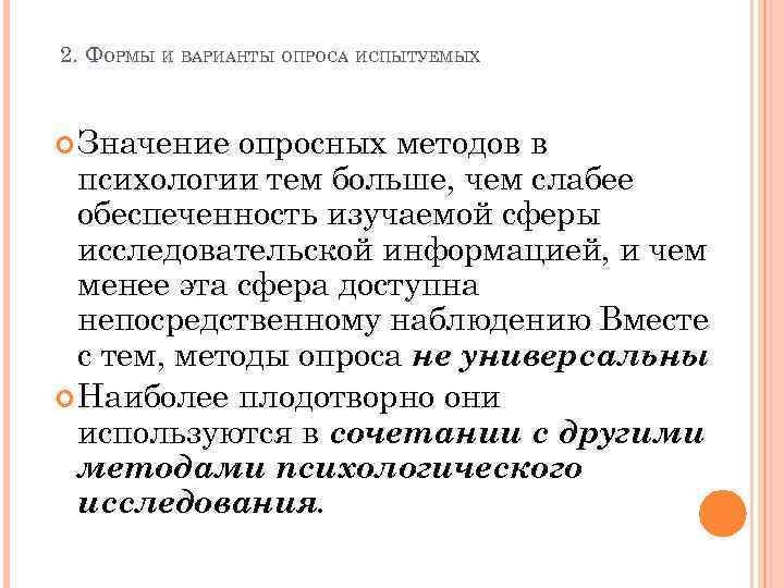 2. ФОРМЫ И ВАРИАНТЫ ОПРОСА ИСПЫТУЕМЫХ Значение опросных методов в психологии тем больше, чем