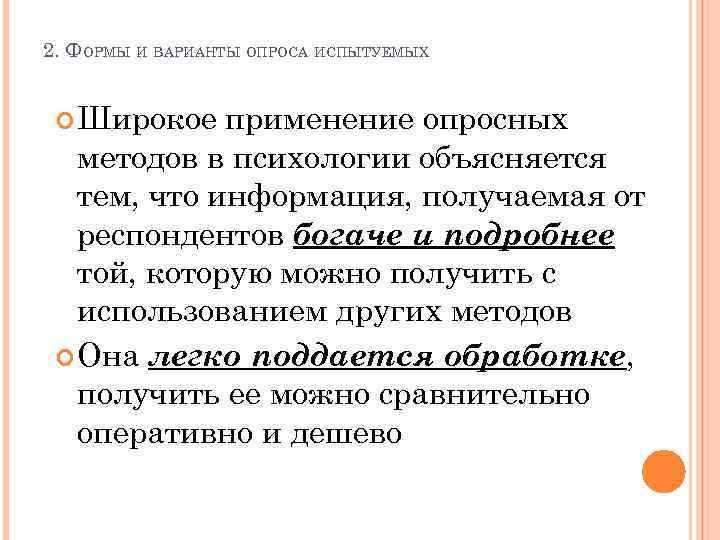 2. ФОРМЫ И ВАРИАНТЫ ОПРОСА ИСПЫТУЕМЫХ Широкое применение опросных методов в психологии объясняется тем,