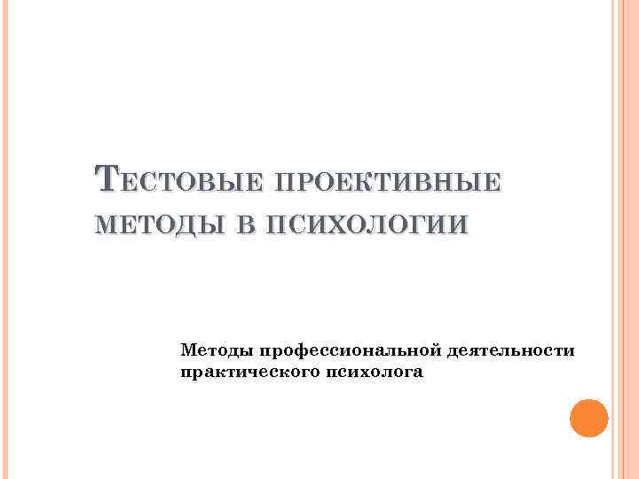 Проективные методы в психологии презентация