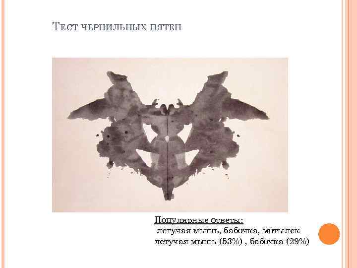 ТЕСТ ЧЕРНИЛЬНЫХ ПЯТЕН Популярные ответы: летучая мышь, бабочка, мотылек летучая мышь (53%) , бабочка