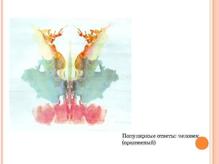 Популярные ответы: человек (оранжевый) 