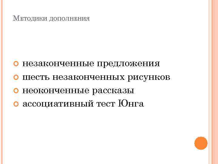 МЕТОДИКИ ДОПОЛНЕНИЯ незаконченные предложения шесть незаконченных рисунков неоконченные рассказы ассоциативный тест Юнга 