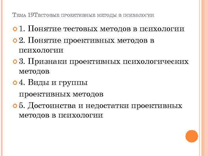 ТЕМА 19. ЕСТОВЫЕ ПРОЕКТИВНЫЕ МЕТОДЫ В ПСИХОЛОГИИ Т 1. Понятие тестовых методов в психологии