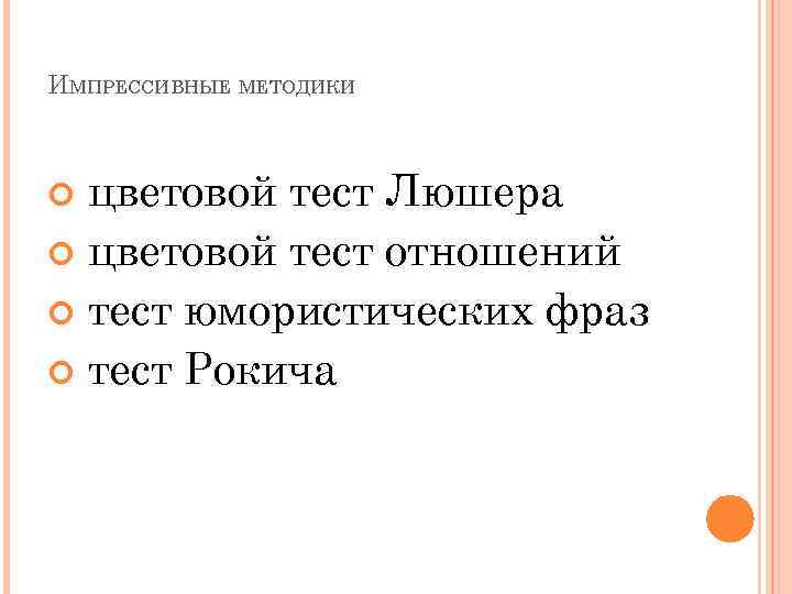 ИМПРЕССИВНЫЕ МЕТОДИКИ цветовой тест Люшера цветовой тест отношений тест юмористических фраз тест Рокича 