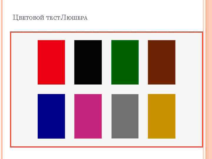 ЦВЕТОВОЙ ТЕСТ ЛЮШЕРА 
