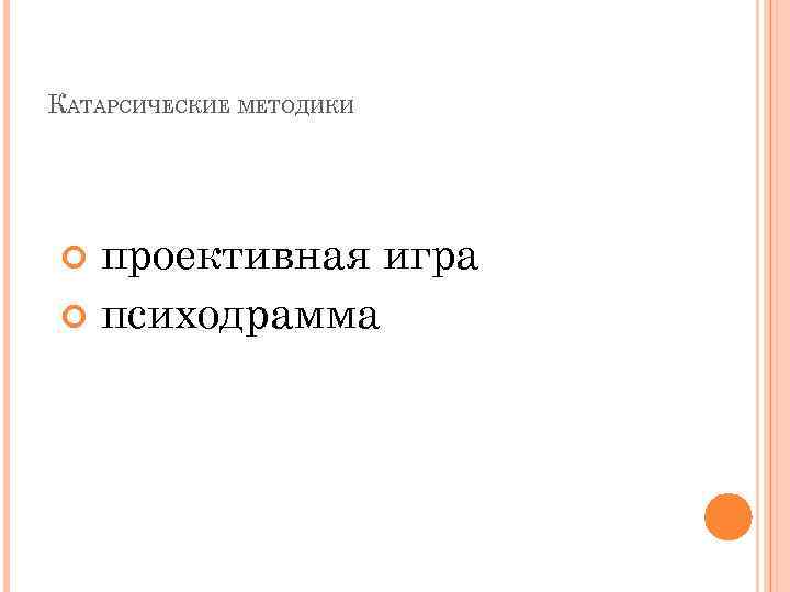 Проективные методики в психологии презентация