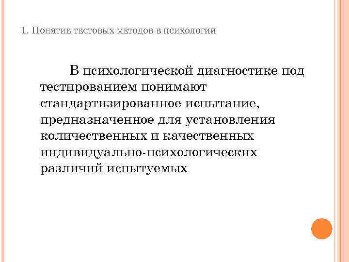 1. ПОНЯТИЕ ТЕСТОВЫХ МЕТОДОВ В ПСИХОЛОГИИ В психологической диагностике под тестированием понимают стандартизированное испытание,