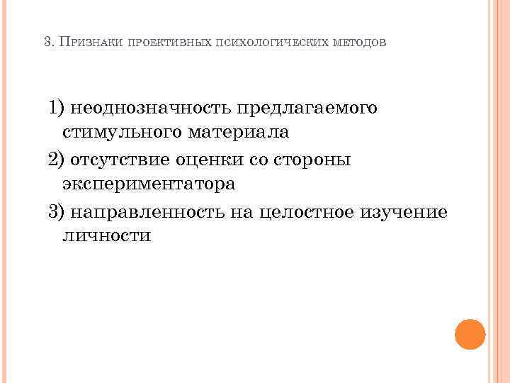 3. ПРИЗНАКИ ПРОЕКТИВНЫХ ПСИХОЛОГИЧЕСКИХ МЕТОДОВ 1) неоднозначность предлагаемого стимульного материала 2) отсутствие оценки со