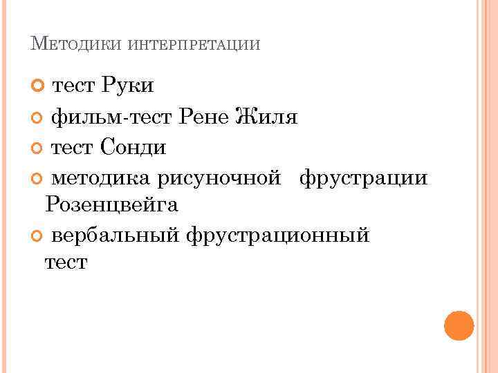 МЕТОДИКИ ИНТЕРПРЕТАЦИИ тест Руки фильм-тест Рене Жиля тест Сонди методика рисуночной фрустрации Розенцвейга вербальный