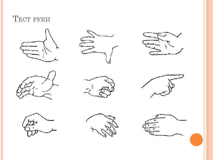 ТЕСТ РУКИ 