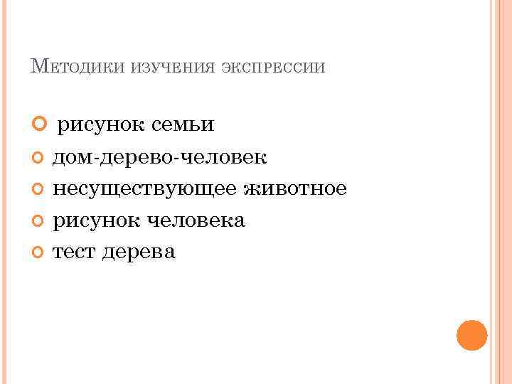 МЕТОДИКИ ИЗУЧЕНИЯ ЭКСПРЕССИИ рисунок семьи дом-дерево-человек несуществующее животное рисунок человека тест дерева 