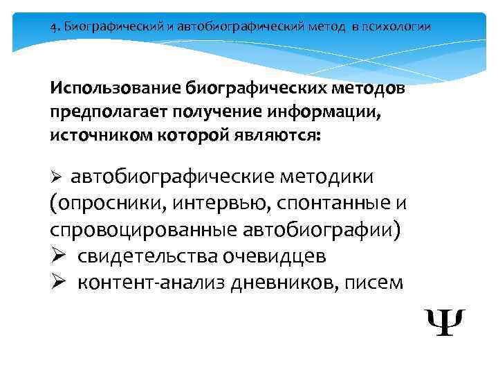 4. Биографический и автобиографический метод в психологии Использование биографических методов предполагает получение информации, источником