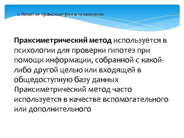 1. Понятие праксиметрии в психологии Праксиметрический метод используется в психологии для проверки гипотез при