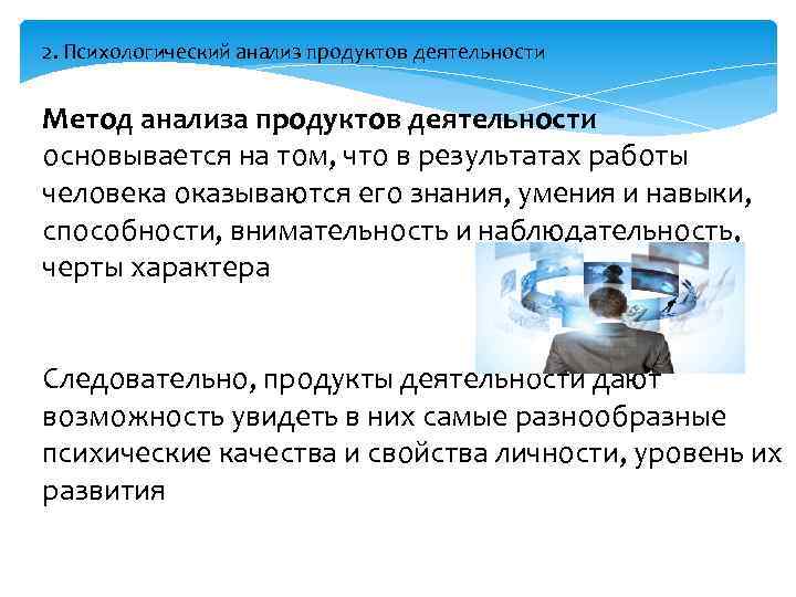 2. Психологический анализ продуктов деятельности Метод анализа продуктов деятельности основывается на том, что в