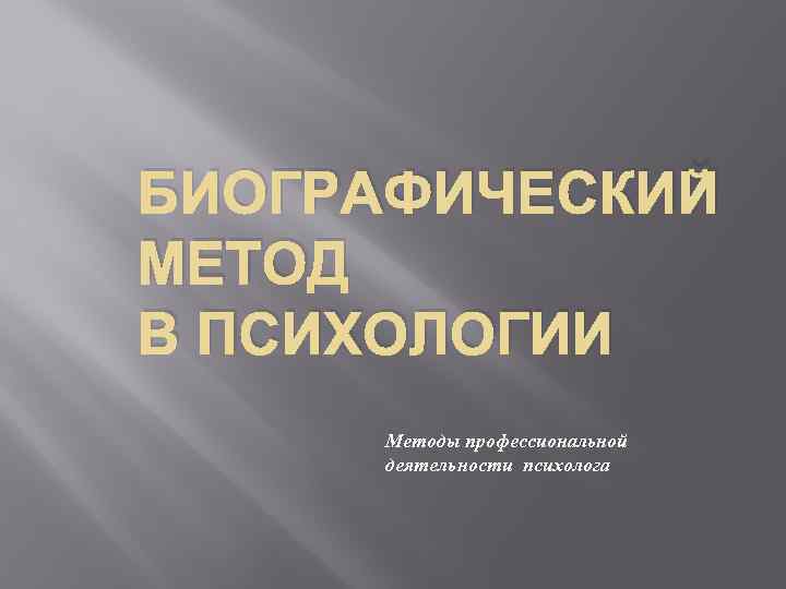 Биографический метод в психологии. Биографический метод презентация. Биографический метод картинки. Клинико-биографический метод. Биографический способ в психологии на практике.