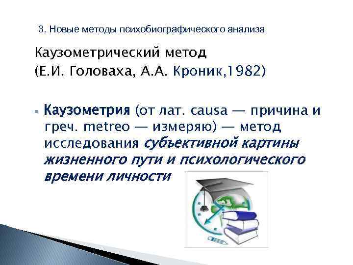 Метод исследования субъективной картины жизненного пути и психологического времени личности