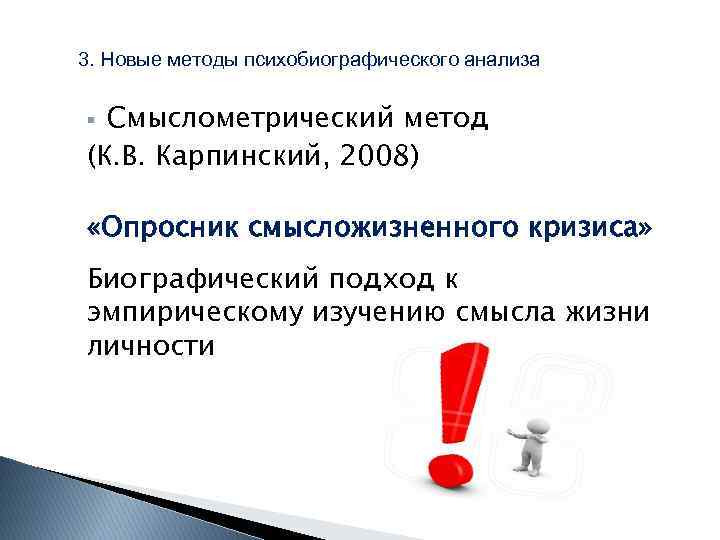  3. Новые методы психобиографического анализа Смыслометрический метод (К. В. Карпинский, 2008) § «Опросник