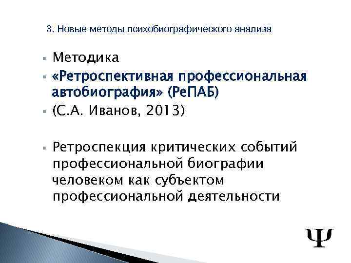  3. Новые методы психобиографического анализа § § Методика «Ретроспективная профессиональная автобиография» (Ре. ПАБ)