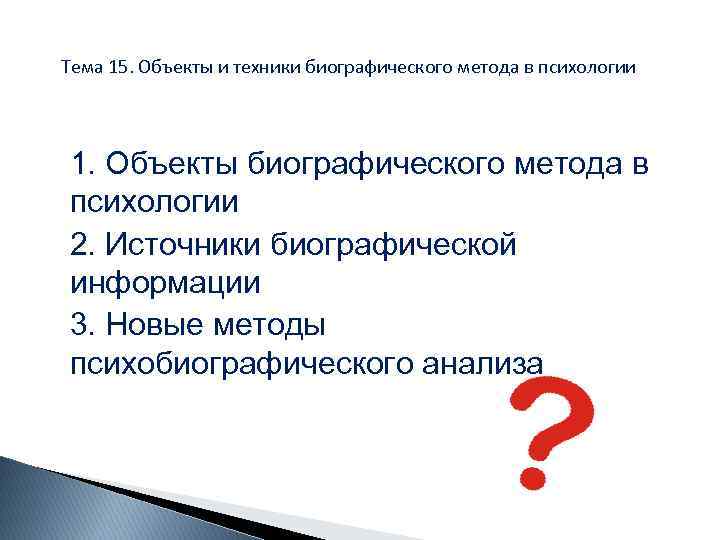 Тема 15. Объекты и техники биографического метода в психологии 1. Объекты биографического метода в