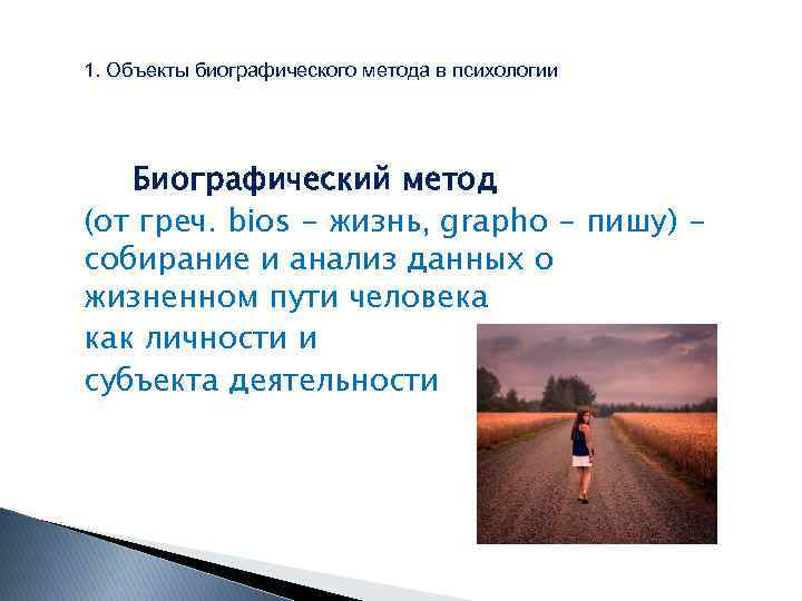 1. Объекты биографического метода в психологии Биографический метод (от греч. bios - жизнь, grapho
