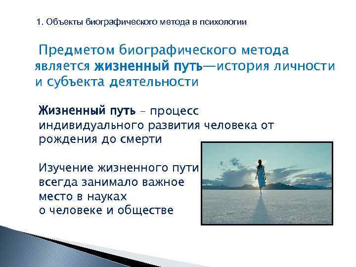 1. Объекты биографического метода в психологии Предметом биографического метода является жизненный путь—история личности и