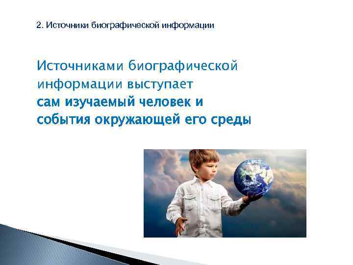2. Источники биографической информации Источниками биографической информации выступает сам изучаемый человек и события окружающей