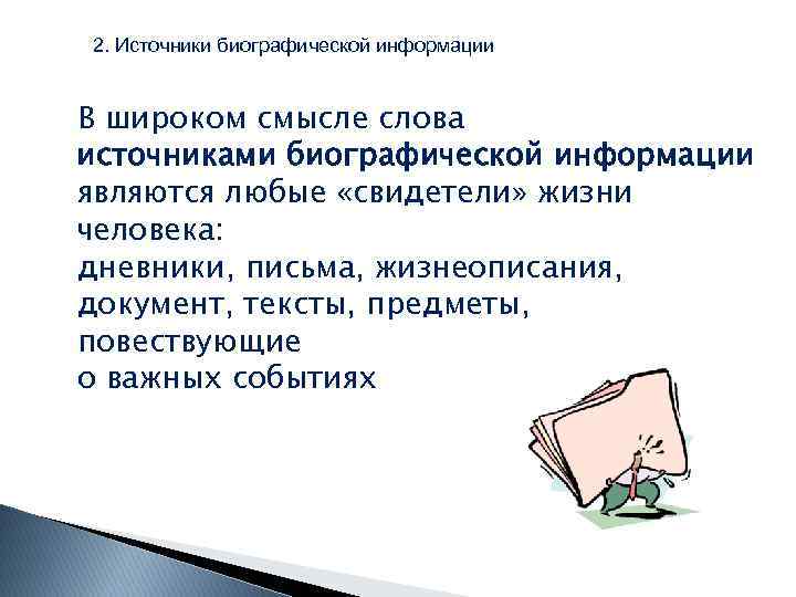 Источники биографической информации