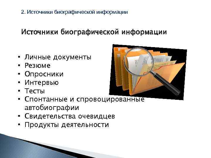 2. Источники биографической информации Личные документы Резюме Опросники Интервью Тесты Спонтанные и спровоцированные автобиографии