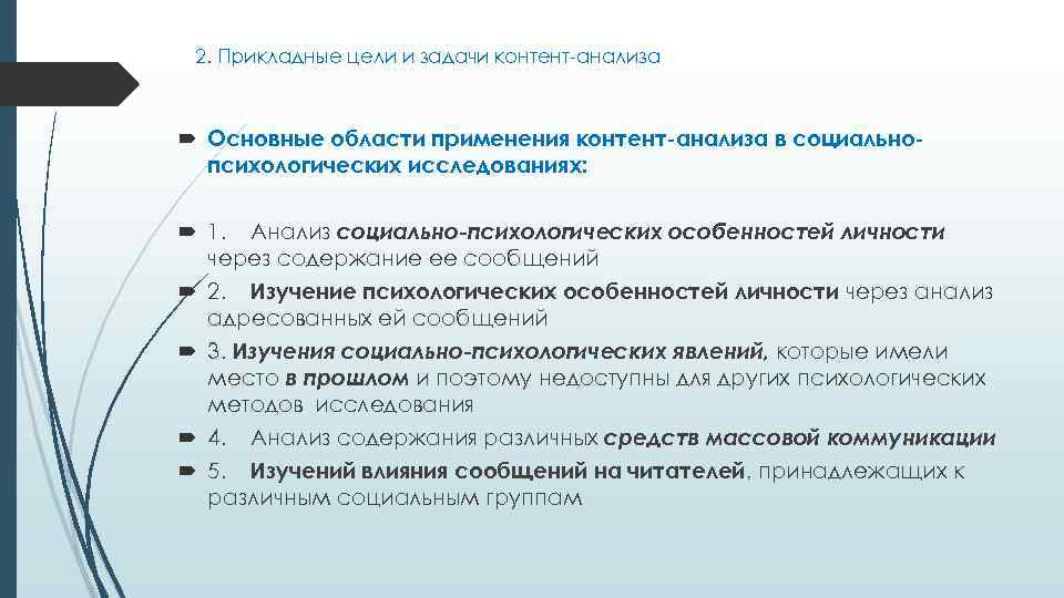 2. Прикладные цели и задачи контент-анализа Основные области применения контент-анализа в социальнопсихологических исследованиях: 1.