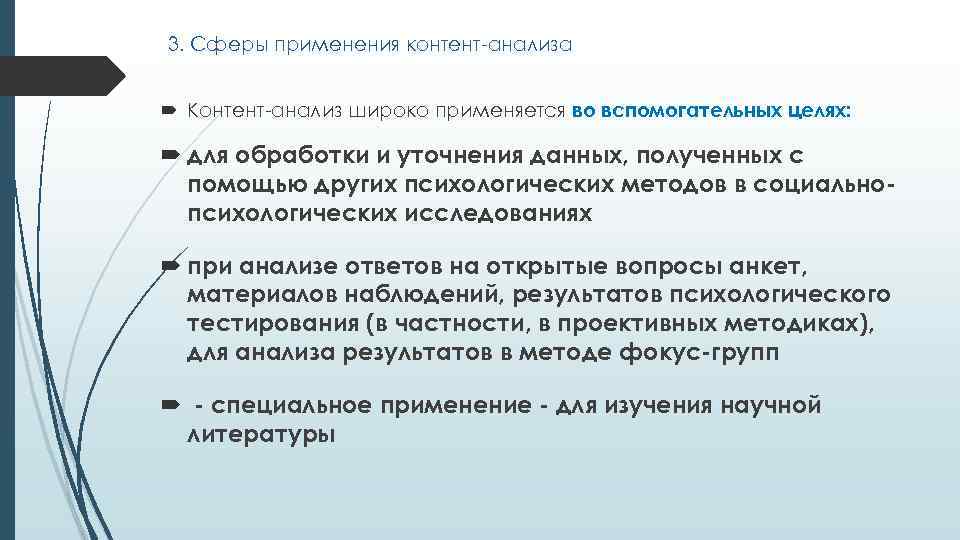 3. Сферы применения контент-анализа Контент-анализ широко применяется во вспомогательных целях: для обработки и уточнения