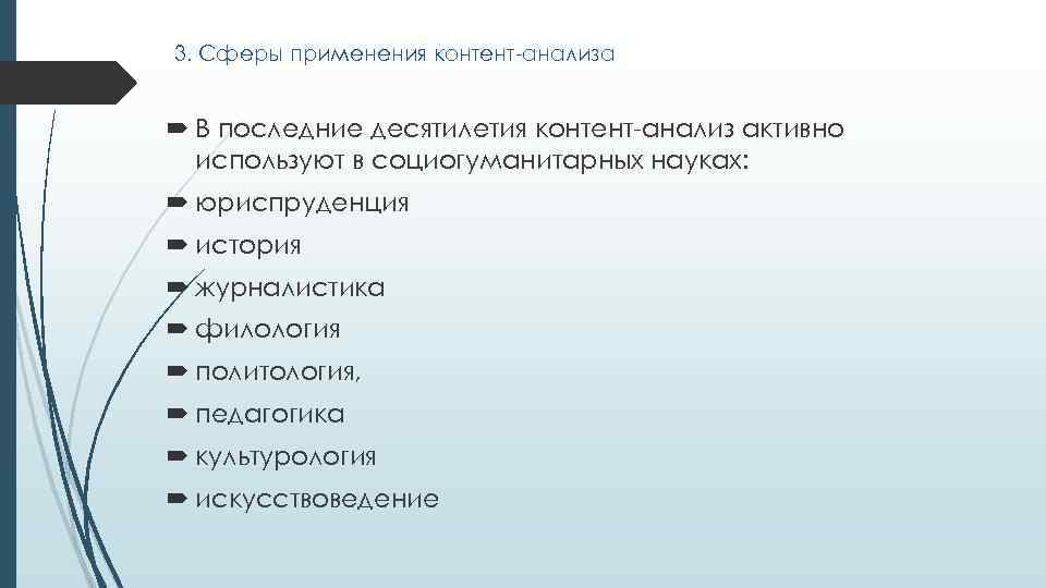 3. Сферы применения контент-анализа В последние десятилетия контент-анализ активно используют в социогуманитарных науках: юриспруденция