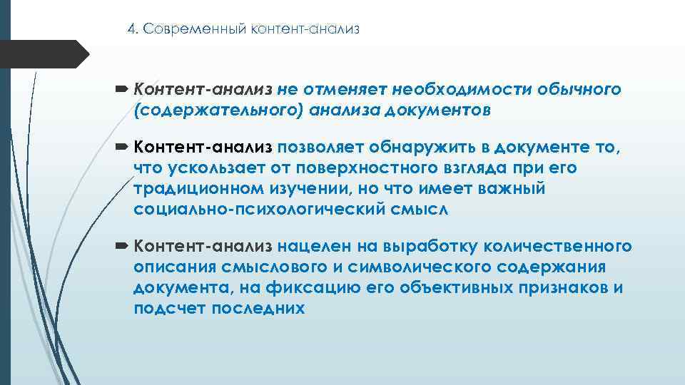 4. Современный контент-анализ Контент-анализ не отменяет необходимости обычного (содержательного) анализа документов Контент-анализ позволяет обнаружить