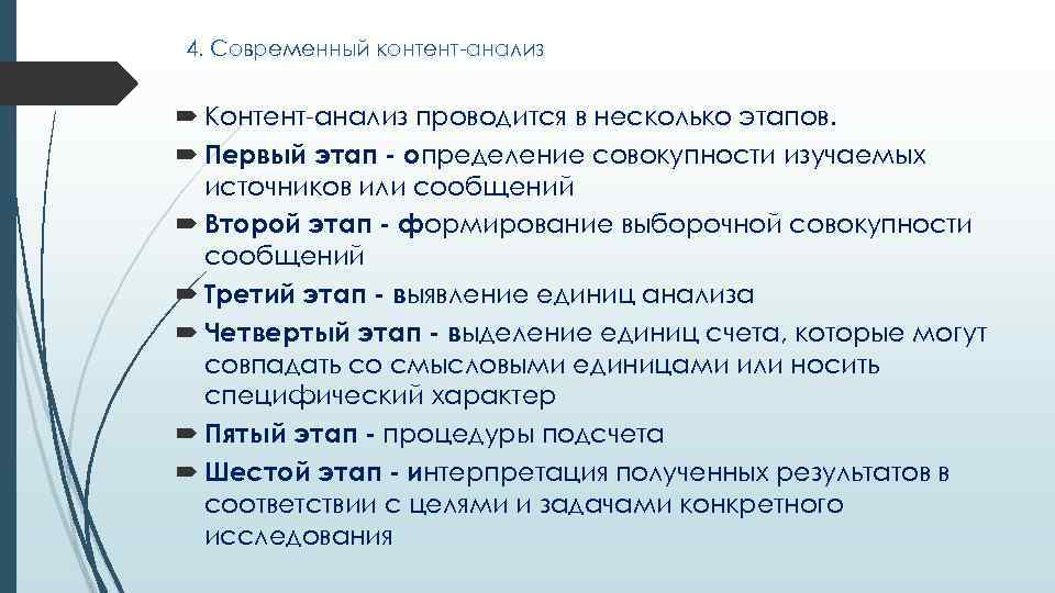 4. Современный контент-анализ Контент-анализ проводится в несколько этапов. Первый этап - определение совокупности изучаемых