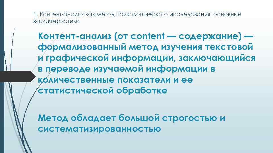 1. Контент-анализ как метод психологического исследования: основные характеристики Контент-анализ (от content — содержание) —