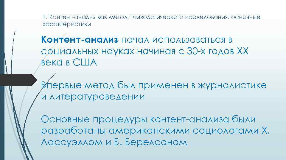 1. Контент-анализ как метод психологического исследования: основные характеристики Контент-анализ начал использоваться в социальных науках