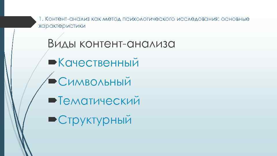 1. Контент-анализ как метод психологического исследования: основные характеристики Виды контент-анализа Качественный Символьный Тематический Структурный