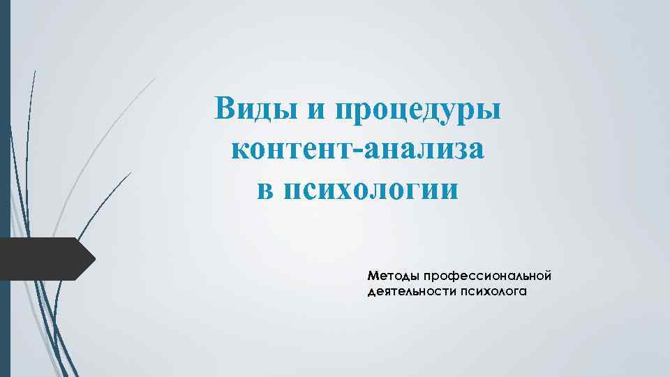 Виды и процедуры контент-анализа в психологии Методы профессиональной деятельности психолога 