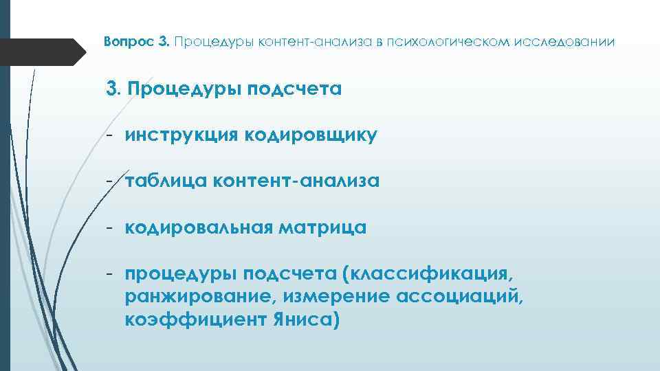 Вопрос 3. Процедуры контент-анализа в психологическом исследовании 3. Процедуры подсчета - инструкция кодировщику -