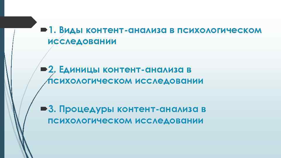  1. Виды контент-анализа в психологическом исследовании 2. Единицы контент-анализа в психологическом исследовании 3.