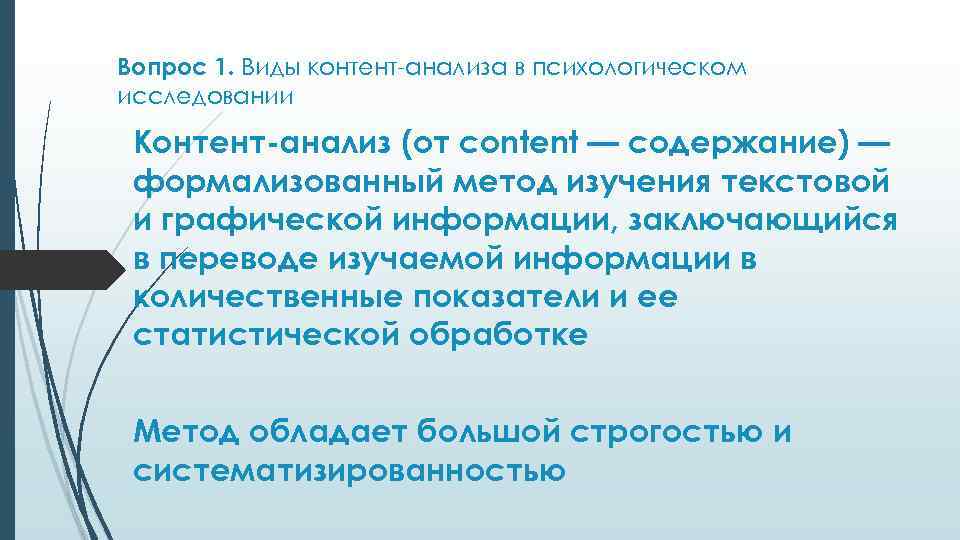 Вопрос 1. Виды контент-анализа в психологическом исследовании Контент-анализ (от content — содержание) — формализованный