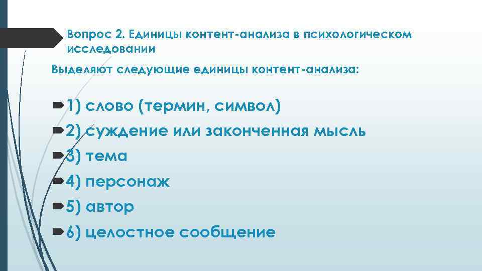 Вопрос 2. Единицы контент-анализа в психологическом исследовании Выделяют следующие единицы контент-анализа: 1) слово (термин,