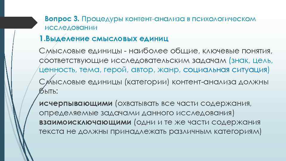 Вопрос 3. Процедуры контент-анализа в психологическом исследовании 1. Выделение смысловых единиц Смысловые единицы -