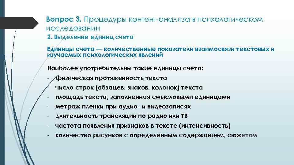 Вопрос 3. Процедуры контент-анализа в психологическом исследовании 2. Выделение единиц счета Единицы счета —